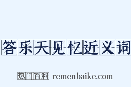 答乐天见忆近义词是什么意思的图片